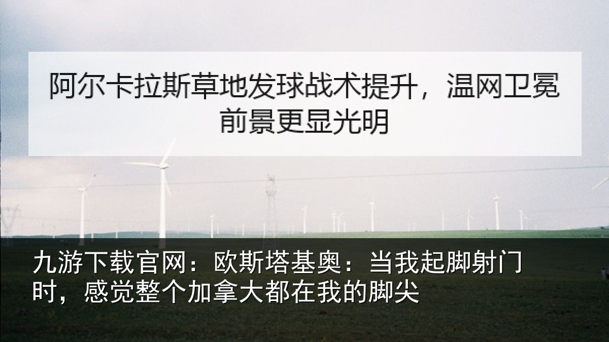 九游下载官网：欧斯塔基奥：当我起脚射门时，感觉整个加拿大都在我的脚尖