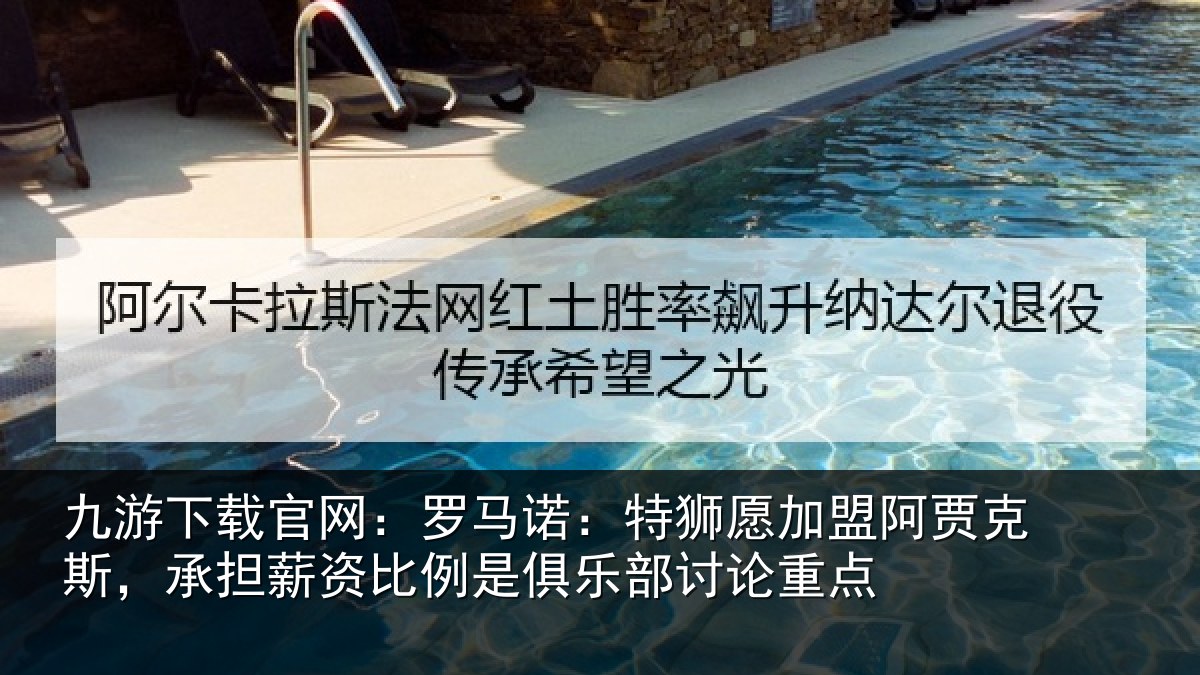 九游下载官网：罗马相关情况克斯，承担相关情况讨论重点