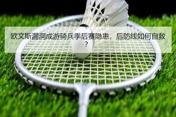 ou-wen-si-lou-dong-cheng-you-qi-bing-ji-hou-sai-yin-huan-hou-fang-xian-ru-he-zi-jiu-3-181.jpg
