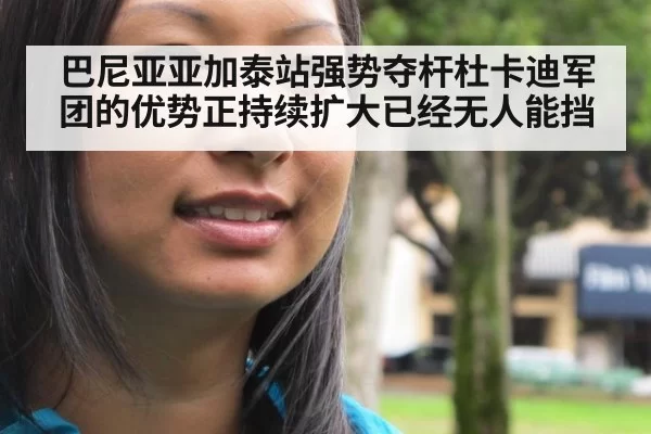 巴尼亚亚加泰站强势夺杆杜卡迪军团的优势正持续扩大已经无人能挡