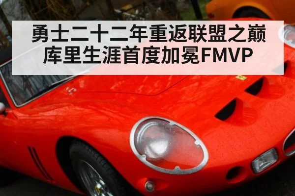 勇士二十二年重返联盟之巅 库里生涯首度加冕FMVP